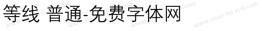 等线 普通字体转换
